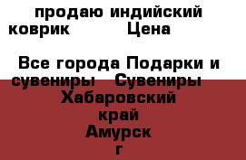 продаю индийский коврик 90/60 › Цена ­ 7 000 - Все города Подарки и сувениры » Сувениры   . Хабаровский край,Амурск г.